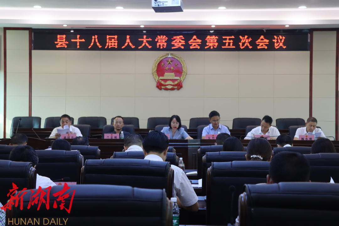 新宁县十八届人大常委会第五次会议召开_邵阳头条网
